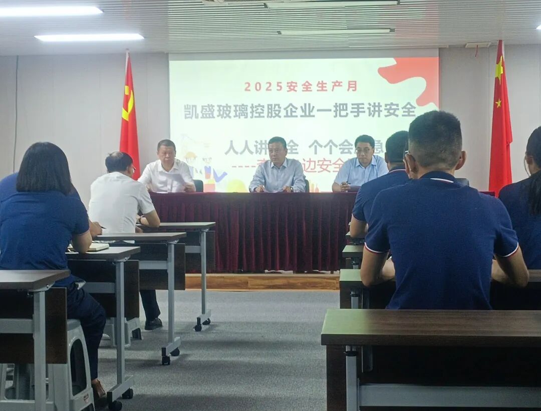 筑牢安全防线 护航企业发展丨凯盛玻璃控股2025年“安全生产月”活动顺利收官