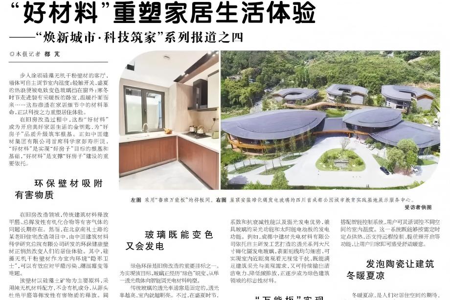 好材料好房子 | 科技日报：“好材料”重塑家居生活体验