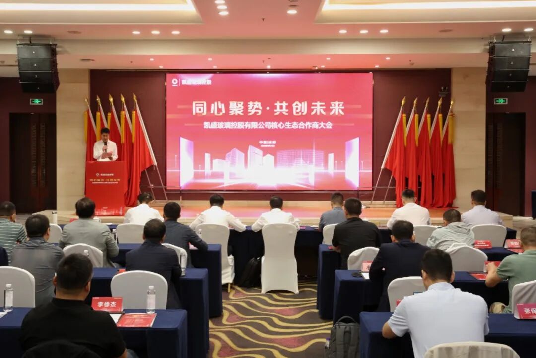 同心聚势 共创未来丨凯盛玻璃控股核心生态合作商大会圆满举行