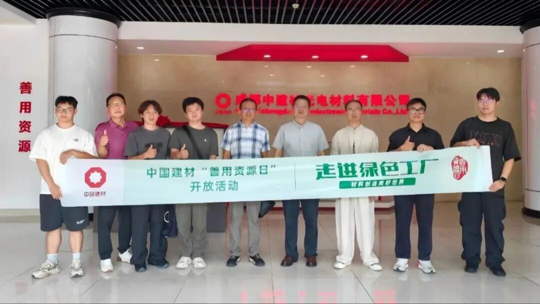 成都中建材举办第七届“善用资源日”开放活动