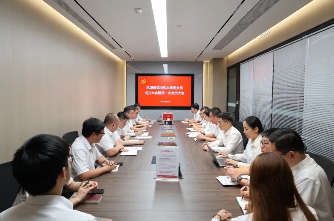 中共凯盛玻璃控股有限公司本部支部委员会成立大会暨第一次党员大会胜利召开