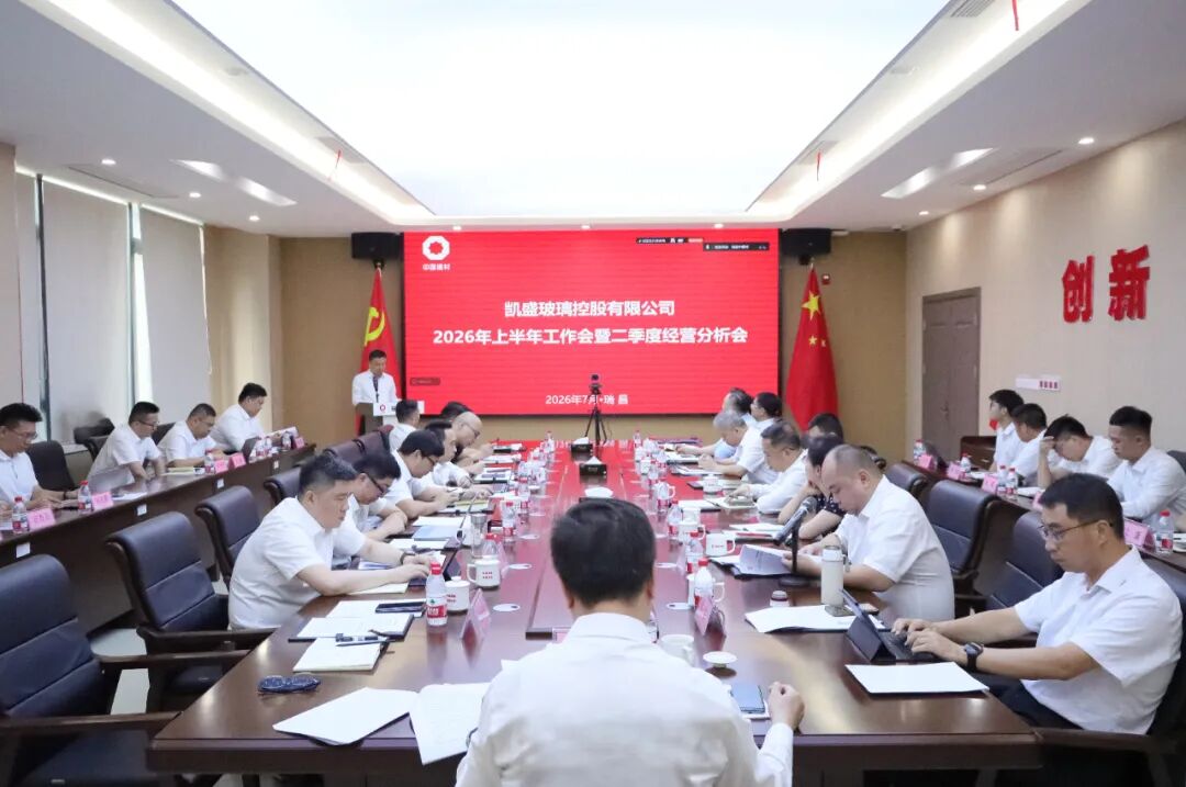 凯盛玻璃控股召开2026年上半年工作会暨二季度经营分析会