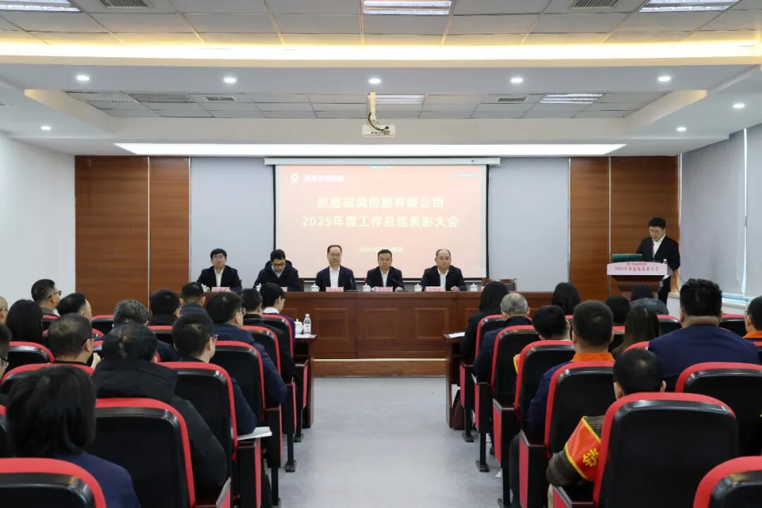 凯盛玻璃控股召开2025年度总结表彰大会