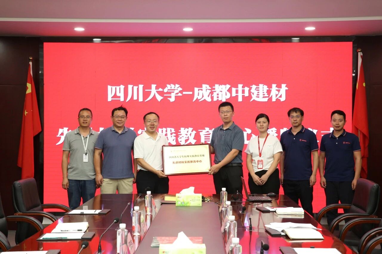 四川大学与成都中建材共建先进材料实践教育中心