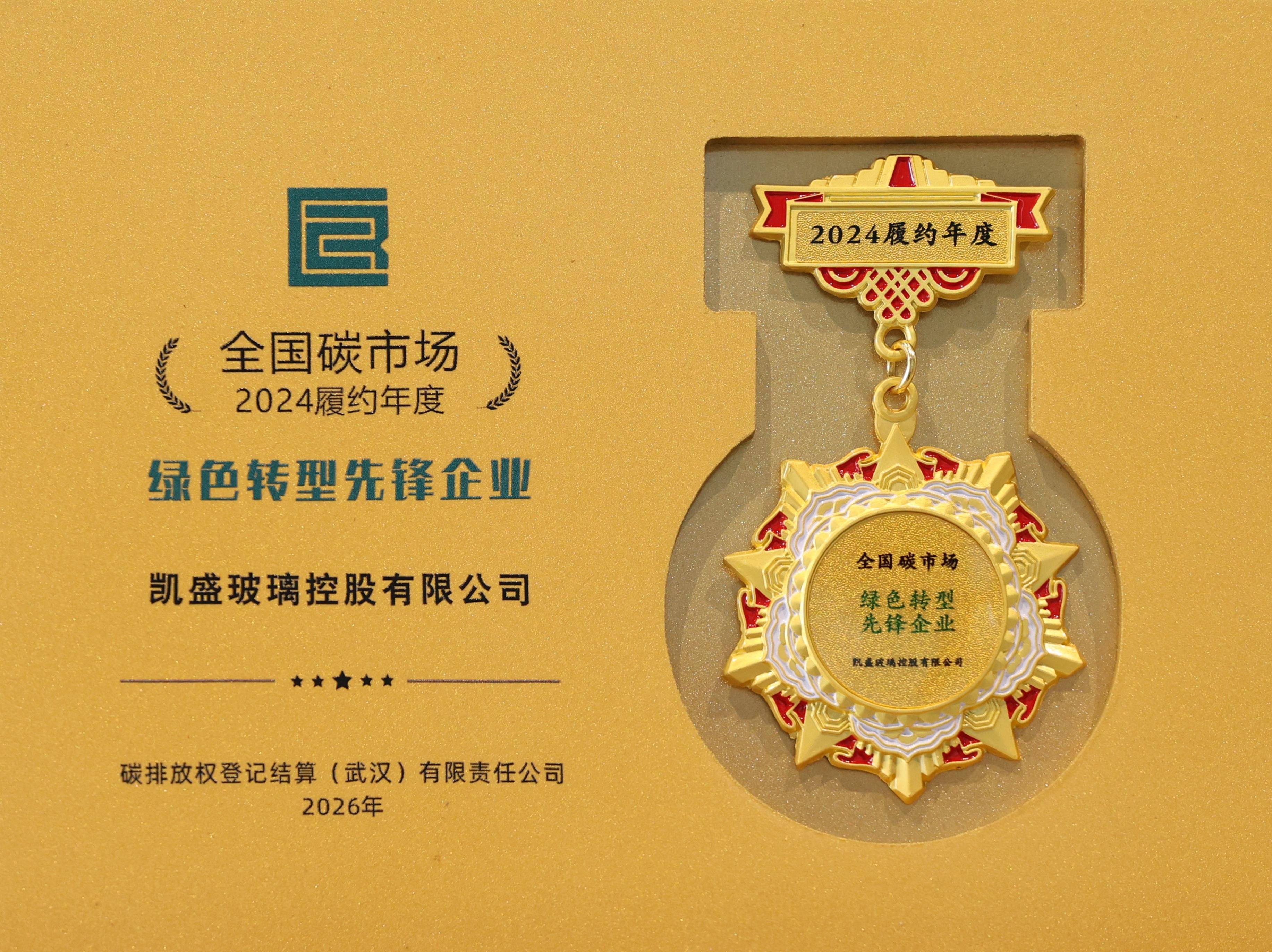 喜报丨凯盛玻璃控股荣膺全国碳市场“绿色转型先锋企业”称号