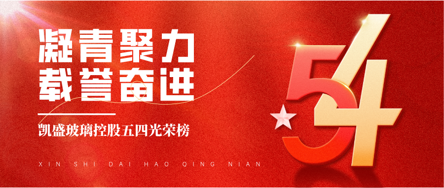 凝青聚力 载誉奋进丨凯盛玻璃控股五四光荣榜