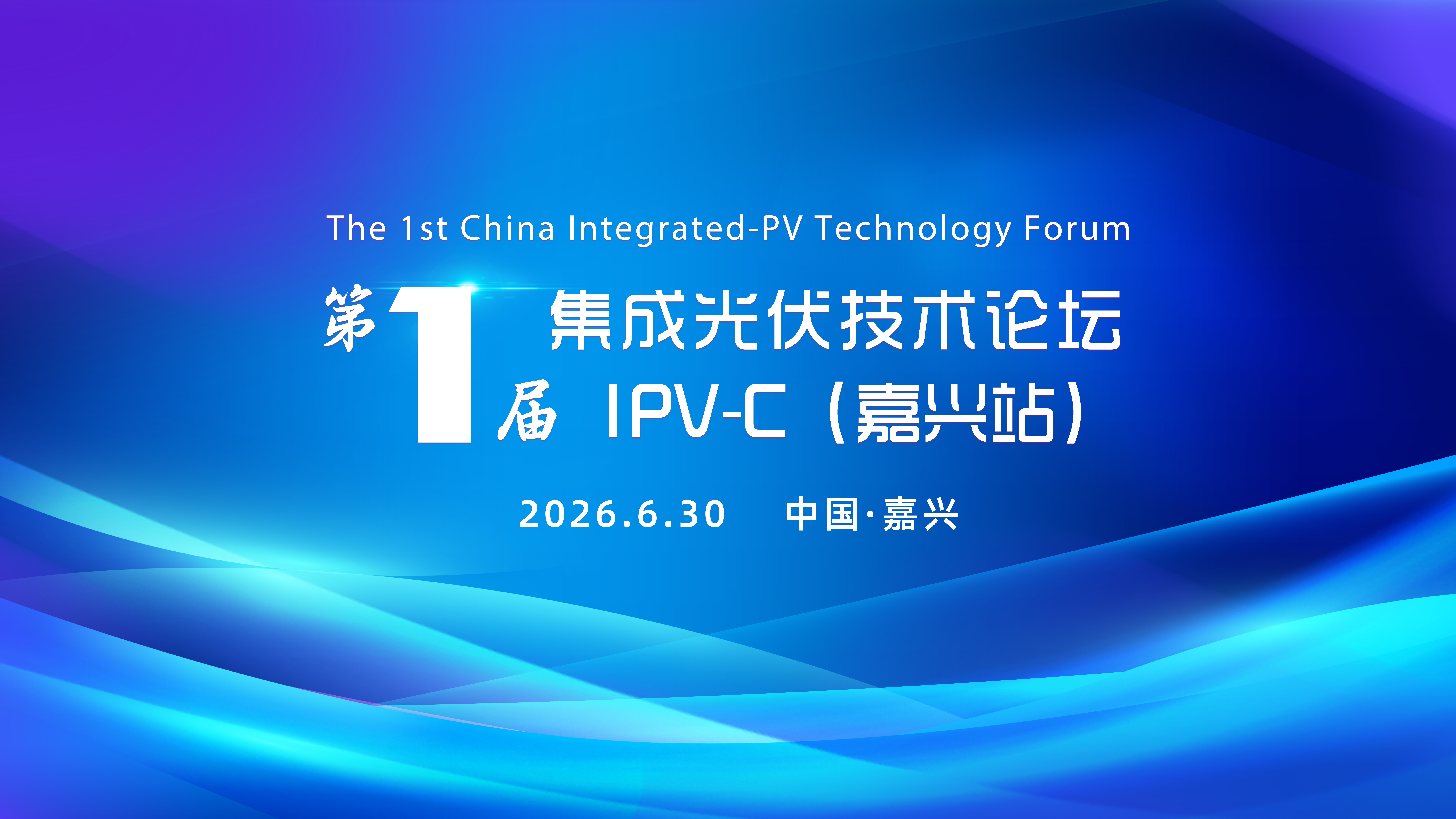 首届中国集成光伏（IPV-C）技术论坛成功举办丨IPV合作联盟正式成立，聚力建筑光伏融合创新