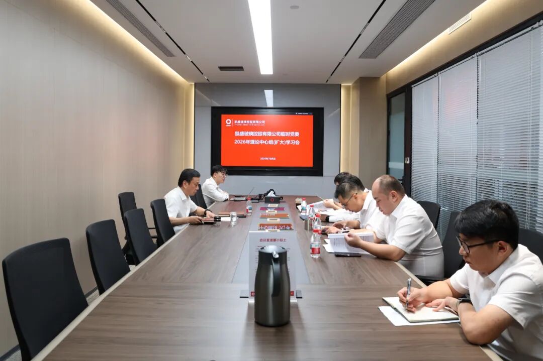 凯盛玻璃控股临时党委召开理论学习中心组（扩大）学习会