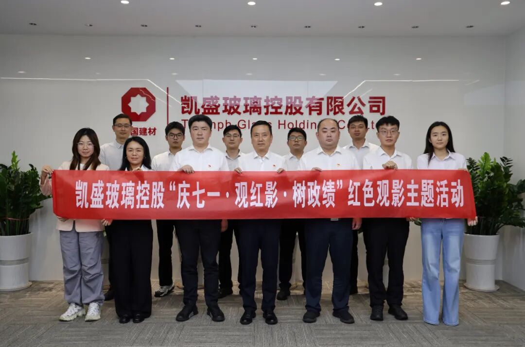 赓续红色血脉 筑牢信仰之基丨凯盛玻璃控股各企业开展“庆七一”系列活动