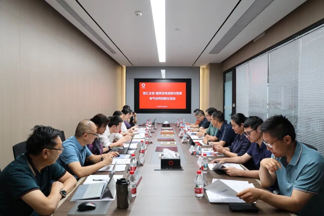 智汇企程·建筑发电玻璃与智慧电气协同创新交流会圆满举行
